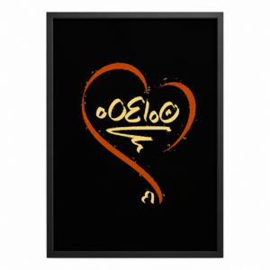 Custom Amazigh Tifinagh Name Heart Personalized Digital Wall Art