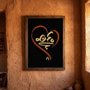 Custom Amazigh Tifinagh Name Heart Personalized Digital Wall Art
