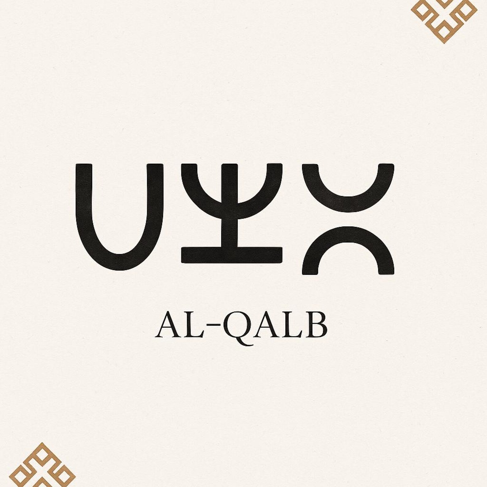 Amazigh Azzel Light Tifinagh Digital Printable Poster Wall Art